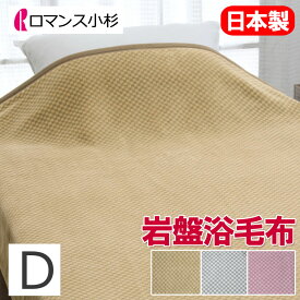 【2025最新】ロマンス 岩盤浴 ニューマイヤー毛布 ダブル 180×210cm 日本製 軽量 軽い 洗える 速乾 乾きやすい 部屋干し 抗菌 防臭 蓄熱 保温 あったか 温かい 暖かい 冷え性 冷え 防寒 ケット ブランケット 遠赤外線 ブラックシリカ配合 岩盤浴毛布 ロマンス岩盤浴