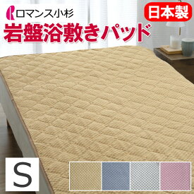 ロマンス 岩盤浴 敷きパッド シングル 100×205cm 日本製 軽量 軽い 洗える 速乾 乾きやすい 部屋干し 抗菌 防臭 蓄熱 保温 あったか 温かい 暖かい 冷え性 冷え 防寒 敷パッド 冬 敷きパット 遠赤外線 ブラックシリカ配合 岩盤浴毛布 ロマンス岩盤浴 ロマンス小杉