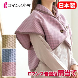 【在庫限り】ロマンス 岩盤浴 肩当て ベスト ショートベスト 日本製 洗える あったかグッズ 温め 冷え取り 肩 首 背中 速乾 乾きやすい 部屋干し 抗菌 防臭 蓄熱 保温 あったか 温かい 暖かい 冷え性 冷え 寝冷え 肩の冷え 首の冷え 防寒 遠赤外線ロマンス岩盤浴