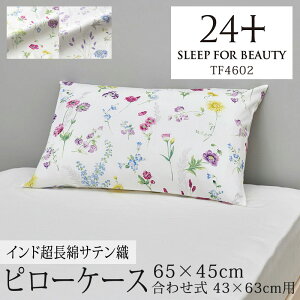 西川 24+ 枕カバー まくらカバー ピローケース 65×45cm ( 43×63cm 用 ) 日本製 超長綿100% フラワー 花 ボタニカル リーフ サテン マルチ ブルー グレー なめらか やわらか 光沢 上品 上質 シンプル