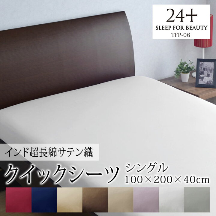 楽天市場】西川 24+ クイックシーツ ボックスシーツ シングル 100×200 