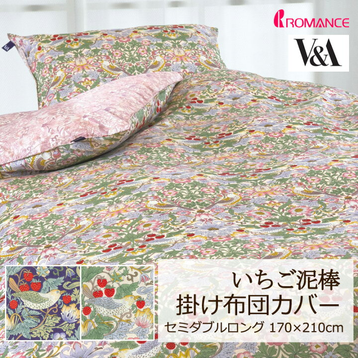 楽天市場】掛け布団カバー V&A いちご泥棒 セミダブルロング 170×210cm 