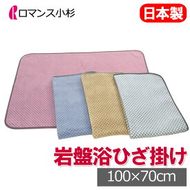 【2025最新】ロマンス 岩盤浴 ニューマイヤーひざ掛け 100×70cm 日本製 軽量 洗える 速乾 乾きやすい 部屋干し 抗菌 防臭 蓄熱 保温 あったか 温かい 暖かい 冷え性 冷え 防寒 ケット ブランケット 遠赤外線 岩盤浴毛布 ロマンス岩盤浴 ケット ベビー 膝掛