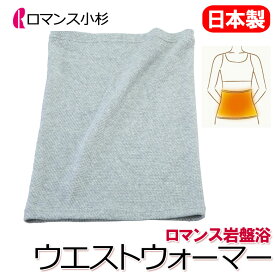 ロマンス 岩盤浴 あったか 腹巻 ウエストウォーマー 日本製 洗える 速乾 乾きやすい 部屋干し 抗菌 防臭 蓄熱 保温 あったか 温かい 暖かい 冷え性 冷え 防寒 遠赤外線 温活 妊婦 妊活 腸活 冷え取り 寝冷え 冷房対策 インナー おしゃれ 薄手 岩盤浴毛布 ロマンス岩盤浴