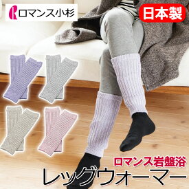 ロマンス 岩盤浴 あったか レッグウォーマー 日本製 洗える 速乾 乾きやすい 部屋干し 抗菌 防臭 蓄熱 保温 あったか 温かい 暖かい 冷え性 冷え 防寒 遠赤外線 温活 冷え取り 寝冷え 冷房対策 薄手 足首 ウォーマー 外回り 家事 デスクワーク 岩盤浴毛布 ロマンス岩盤浴