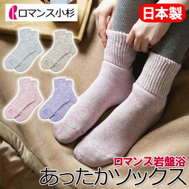 ロマンス 岩盤浴 あったか ソックス 靴下 日本製 洗える 速乾 乾きやすい 部屋干し 抗菌 防臭 蓄熱 保温 あったか 温かい 暖かい 冷え性 冷え 防寒 遠赤外線 温活 冷え取り 寝冷え 冷房対策 薄手 足首 ウォーマー 外回り 家事 デスクワーク 岩盤浴毛布 ロマンス岩盤浴