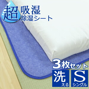 除湿シート 洗える シングル 3枚セット 超吸湿 除湿マット吸湿シート 布団 押し入れ すのこ ベッド 畳 などの上に使える センサー付 最大吸湿量約2500cc シリカゲル ペットボトル約5本分の 吸