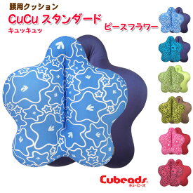 腰用 クッション cucu キュッキュッ スタンダード ピースフラワー 【片面】 腰痛対策 背当て クッション cubeads キュービーズ 腰痛 クッション キュキュ もちもち ビーズクッション マイクロビーズ 龍野コルク工業