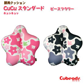 腰用 クッション cucu キュッキュッ スタンダード ピースフラワー 【両面】 腰痛対策 背当て クッション cubeads キュービーズ 腰痛 クッション キュキュ もちもち ビーズクッション マイクロビーズ 龍野コルク工業