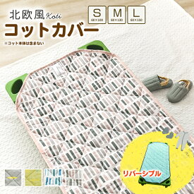 コットカバー 約60×100cm 約60×130cm 約60×150cm 北欧柄 お昼寝 綿100％ コットシーツ お昼寝コット 四隅ゴム付き ネームタグ付き 保育園 幼稚園 入園準備 かわいい おしゃれ キルティング 敷きパッド コティ