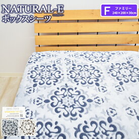 NATURAL-E ボックスシーツ ベッドシーツ ファミリーサイズ 240×200×30cm マイクロファイバー マットレスカバー ベッドカバー フランネル カービング あったか あたたかい おしゃれ F 秋用 冬用