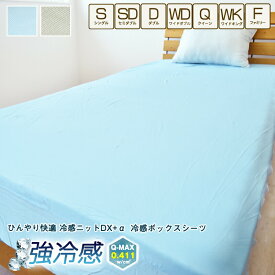 【在庫限り】強冷感 ボックスシーツ ワイドダブル ワイドキング ファミリーサイズ 大きなサイズ 接触冷感 ベッドシーツ ひんやり ベッドカバー マットレス 冷感 クール 夏用 洗える 速乾 BOXシーツ