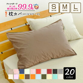 アレルガード 公式 正規品 枕カバー 35×50cm 43×63cm 50×70cm 防ダニ 高密度生地 ピロケース まくらカバー マクラカバー ダニ防止 花粉対策 アトピー アレルギー ピローケース おしゃれ ファスナー 布団カバー ブラウン アイボリー ネイビー マスタード