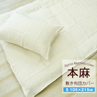 【モニター価格】本麻100%敷き布団カバーシングル(105×215cm)敷きふとんカバー敷カバー敷ふとんカバー