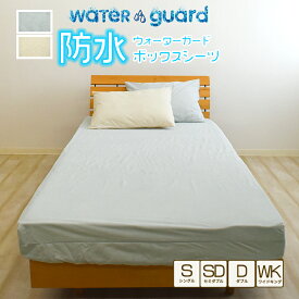 【在庫限り】パイル防水カバー 防水 ボックスシーツ ベッドシーツ WG シングル ダブル ワイドキング 丸洗い 介護 おねしょ対策 パイル生地 タオル地 パイル防水カバー おねしょ ペットの粗相 そそう オネショシーツ 防水加工 マットレスカバー フィットシーツ 側面 防水