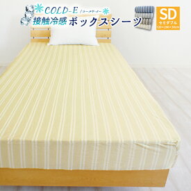 接触冷感 COLD-E ボックスシーツ セミダブルサイズ 120×200×30cm 涼感 ベッドシーツ ベッドカバー マットレスカバー BOXシーツ ボックスカバー ストライプ 夏用 涼しい ひんやり おしゃれ