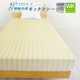 接触冷感 COLD-E ボックスシーツ ワイドキングサイズ 200×200×30cm 涼感 ベッドシーツ ベッドカバー マットレスカバー BOXシーツ ボックスカバー ストライプ 夏用 涼しい ひんやり おしゃれ