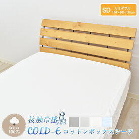 COLD-E コットンボックスシーツ セミダブルサイズ 120×200×30cm コットン100% 綿100% 接触冷感 ひんやり クール 涼感 冷感 速乾 暑さ対策 ベッドシーツ ベッドカバー ベッド用 マットレス BOX 洗える 天然素材 SD