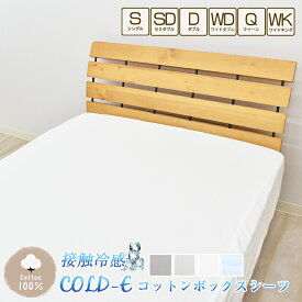 冷感 COLD-E コットンボックスシーツ シングル セミダブル ダブル クイーン ファミリーサイズ コットン100% 綿100% 接触冷感 ひんやり クール 涼感 冷感 速乾 暑さ対策 ベッドシーツ ベッドカバー ベッド用 マットレス BOX 洗える 天然素材