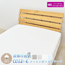 COLD-E コットンボックスシーツ ワイドダブルサイズ 150×200×30cm コットン100% 綿100% 接触冷感 ひんやり クール 涼感 冷感 速乾 暑さ対策 ベッドシーツ ベッドカバー ベッド用 マットレス BOX 洗える 天然素材 WD