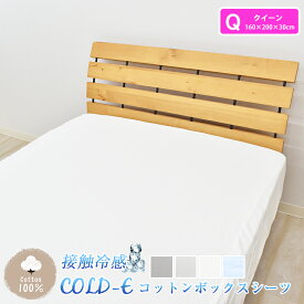 COLD-E コットンボックスシーツ クイーンサイズ 160×200×30cm コットン100% 綿100% 接触冷感 ひんやり クール 涼感 冷感 速乾 暑さ対策 ベッドシーツ ベッドカバー ベッド用 マットレス BOX 洗える 天然素材 Q