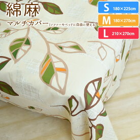 綿麻混 リーフ マルチカバー 約180×225cm 約180×270cm 約210×270cm 長方形 1枚布 薄手 ソファーカバー ソファカバー 2人掛け ベッドカバー シングル セミダブル シーツ 目隠し布 カーテン テーブルクロス 北欧風 洗える 丸洗い可能 おしゃれ ナチュラル 吸水性 通気性