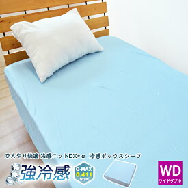 【在庫限り】強冷感 ボックスシーツ ワイドダブルサイズ 150×200×30cm 接触冷感 ベッドシーツ ひんやり ベッドカバー マットレス 冷感 クール 夏用 洗える 速乾 BOXシーツ WD