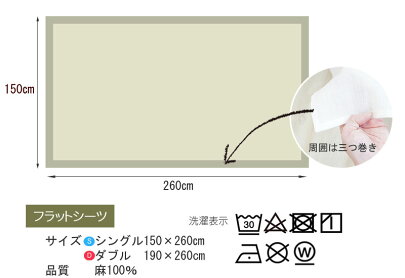 本麻100%フラットシーツシングル150×260cm本麻シーツ平織りシーツ麻100%ラミー洗える本麻シーツS《3.S3》
