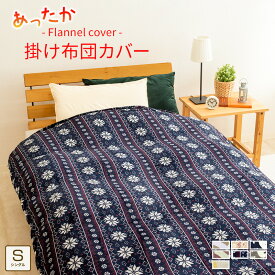 フランネル プリント あったか掛け布団カバー あったか シングル 150×210cm 掛け布団カバー かけ布団カバー 掛けふとんカバー 洗える あたたか 丸洗い 幾何柄 かわいい 北欧 おしゃれ 冬用 貿Q