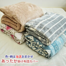 ＜色・柄・素材おまかせ＞ あったか 掛け布団カバー シングルサイズ 150×210cm 秋冬 布団カバー 掛布団カバー かけ布団カバー 掛けふとんカバー あたたかい布団カバー