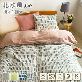 北欧風 掛け布団カバー 綿100％ シングルサイズ 150×210cm セミダブル ダブル クイーン キング コティ 掛けカバー 掛カバー 掛布団カバー おしゃれ 吸水性 通気性 オールシーズン koti 新生活特集
