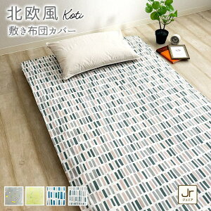 北欧風 敷き布団カバー 綿100% ジュニアサイズ 90×190cm コティ 敷きカバー 敷カバー 敷布団カバー おしゃれ 吸水性 通気性 オールシーズン koti