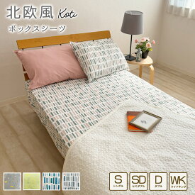 北欧風 ボックスシーツ 綿100％ シングルサイズ 100×200×30cm セミダブル ダブル ワイドキング コティ ボックスカバー BOXシーツ BOXカバー ベッドカバー ベッドシーツ マットレスカバー おしゃれ 吸水性 通気性 オールシーズン koti