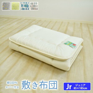 北欧風 綿100% カバー付き 敷き布団 ジュニア セミシングル ジュニア布団 敷布団 しきふとん ジュニアふとん 子供用布団 帝人 テイジン マイティトップ おしゃれ 吸水性 通気性 オールシー