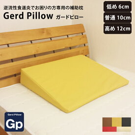 逆流性食道炎でお困りの方専用の補助枕 低め6cm 普通10cm 高め12cm 【Gerd pillow】ガードピロー まくら（胃食道逆流症 流動性食道炎） ガードピロー枕 A-1 A-5 A-6