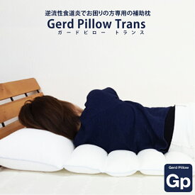 【トランス】逆流性食道炎でお困りの方専用の枕 【Gerd pillow trans 逆流性食道炎 枕】ガードピロー まくら（胃食道逆流症 流動性食道炎）逆流性食道炎 枕 ガードピロー枕 トランス