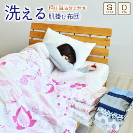 肌掛け布団 シングル 135×185cm ダブル 約180×200cm 柄は当店お任せのため格安 肌ふとん 肌掛けふとん 肌布団 夏布団 夏掛布団 夏掛け布団 はだ布団 肌かけ布団 肌がけ布団 夏ふとん 肌ふとん 肌掛けふとん 肌かけふとん 肌がけふとん 肌掛布団