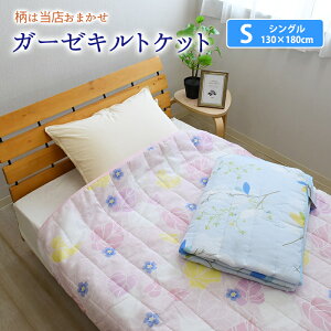【柄おまかせ】ガーゼ キルトケット 肌掛け布団 肌布団 ガーゼケット シングル 130×180cm ウォッシャブル 洗える 肌ふとん 肌掛けふとん 夏布団 夏掛布団 夏掛け布団 肌がけ布団 はだがけふと