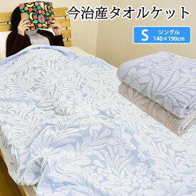 今治産 タオルケット 綿100% シングル 140×190cm シオカゼ ブルー／ベージュ 日本製 高級感のあるジャガード織り コットン 寝具 コットンケット 国産 高品質 洗える 洗濯可能 パイル おしゃれ 夏