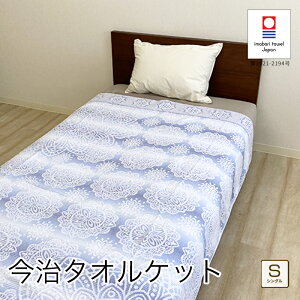 今治タオルケット マジカルスター シングル 約140×190cm ジャガード織り 日本製 今治タオル コットン 寝具 ケット 国産 高品質 洗える 洗濯可能 パイル 夏 オールシーズン 来客用