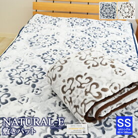 NATURAL-E 敷きパッド あったか敷きパッド セミシングルサイズ 80×195cm マイクロファイバー 敷きパット 敷パッド 敷パット ベッドパッド パッドシーツ フランネル マイクロファイバー カービング あったか あたたかい おしゃれ SS 秋用 冬用