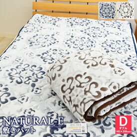 NATURAL-E 敷きパッド あったか敷きパッド ダブルサイズ 140×205cm マイクロファイバー 敷きパット 敷パッド 敷パット ベッドパッド パッドシーツ フランネル マイクロファイバー カービング あったか あたたかい おしゃれ D 秋用 冬用
