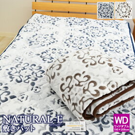 NATURAL-E 敷きパッド あったか敷きパッド ワイドダブルサイズ 150×205cm マイクロファイバー 敷きパット 敷パッド 敷パット ベッドパッド パッドシーツ フランネル マイクロファイバー カービング あったか あたたかい おしゃれ WD 秋用 冬用