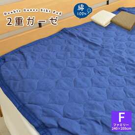 敷きパッド 2重 ガーゼ 敷パッド ファミリー 240×205cm 敷きパット ダブルガーゼ ベッドパッド ペットパット 綿100％ コットン 綿敷きパッド 二重ガーゼ F
