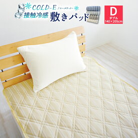 【今だけ全品P10倍】接触冷感 COLD-E 敷きパッド ダブルサイズ 140×205cm D 接触冷感 接触冷感敷きパッド ひんやり敷パッド ひんやりマット 冷感パッド クール敷きパッド 夏用 洗える 速乾 ベッドパッド