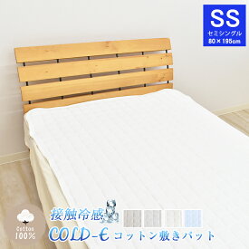 COLD-E コットン敷きパッド セミシングルサイズ 80×195cm コットン100% 綿100% 接触冷感 ひんやり クール 涼感 冷感 速乾 暑さ対策 敷パッド 敷きパット ベッドパッド 洗える 天然素材 SS