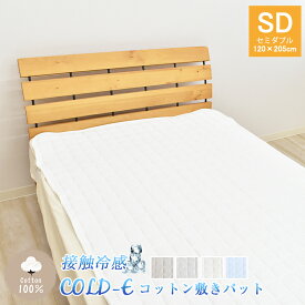 COLD-E コットン敷きパッド セミダブルサイズ 120×205cm コットン100% 綿100% 接触冷感 ひんやり クール 涼感 冷感 速乾 暑さ対策 敷パッド 敷きパット ベッドパッド 洗える 天然素材 SD