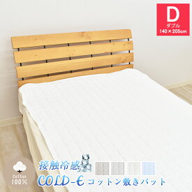 COLD-E コットン敷きパッド ダブルサイズ 140×205cm コットン100% 綿100% 接触冷感 ひんやり クール 涼感 冷感 速乾 暑さ対策 敷パッド 敷きパット ベッドパッド 洗える 天然素材 D