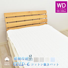 COLD-E コットン敷きパッド ワイドダブルサイズ 150×205cm コットン100% 綿100% 接触冷感 ひんやり クール 涼感 冷感 速乾 暑さ対策 敷パッド 敷きパット ベッドパッド 洗える 天然素材 WD