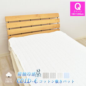 COLD-E コットン敷きパッド クイーンサイズ 160×205cm コットン100% 綿100% 接触冷感 ひんやり クール 涼感 冷感 速乾 暑さ対策 敷パッド 敷きパット ベッドパッド 洗える 天然素材 Q